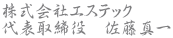 株式会社エステック　代表取締役　佐藤真一